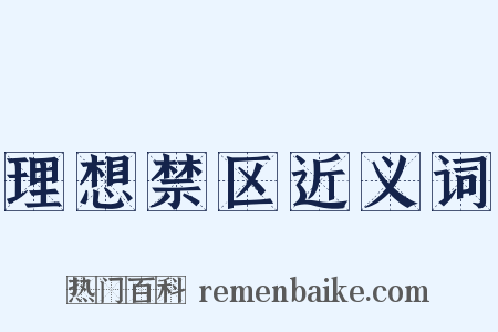 理想禁区近义词是什么意思的图片